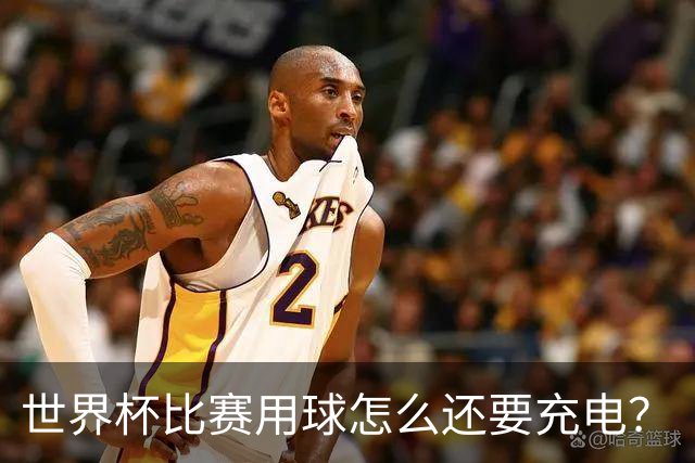 世界杯比赛用球怎么还要充电？