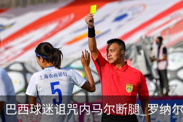 巴西球迷诅咒内马尔断腿 罗纳尔多发文支持内马尔