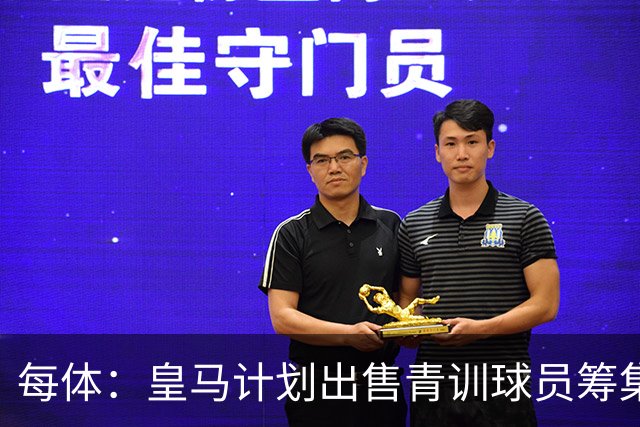 每体：皇马计划出售青训球员筹集6000万欧，贡萨洛等人可能离队
