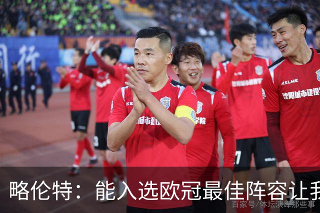 略伦特：能入选欧冠最佳阵容让我惊喜，我作为球员有了很大成长