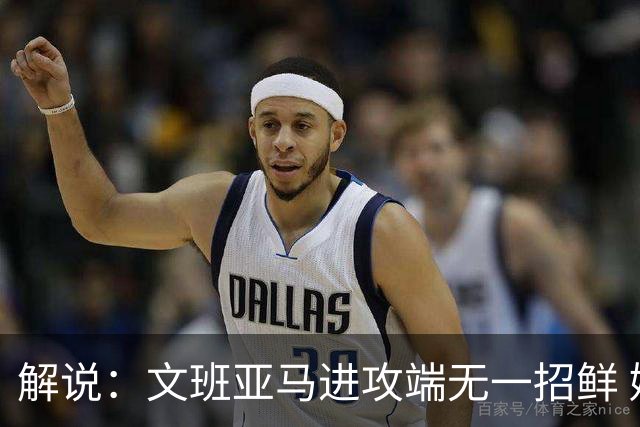 解说：文班亚马进攻端无一招鲜 姚明也2米2几但勾手&翻身跳投都行