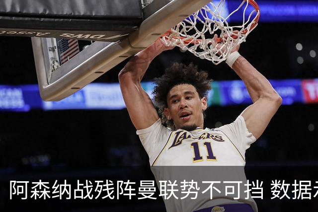 阿森纳战残阵曼联势不可挡 数据示半场就领先