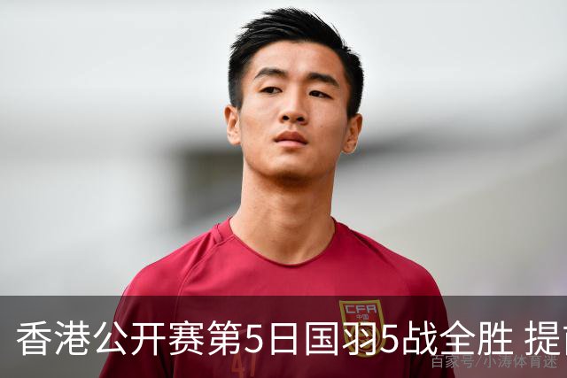 香港公开赛第5日国羽5战全胜 提前包揽混双冠亚军